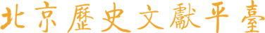 北京历史文献平台